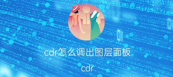 cdr怎么调出图层面板 cdr 怎么打开图层？